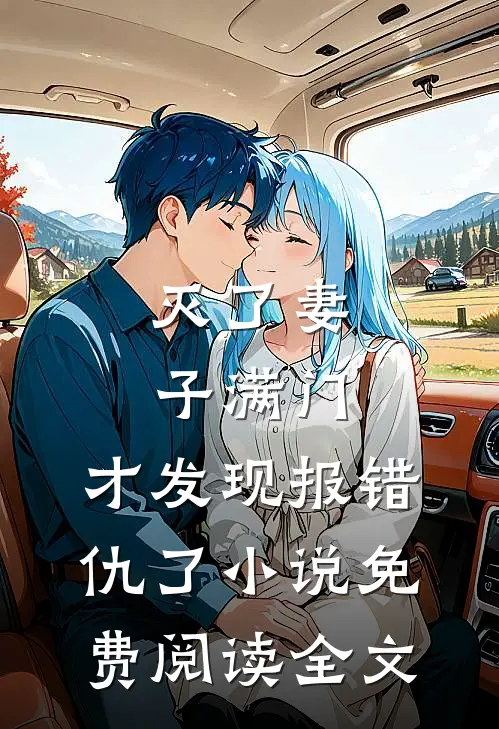 灭了妻子满门，才发现报错仇了小说免费阅读全文