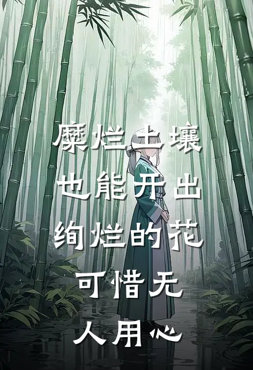 糜烂土壤也能开出绚烂的花,可惜无人用心