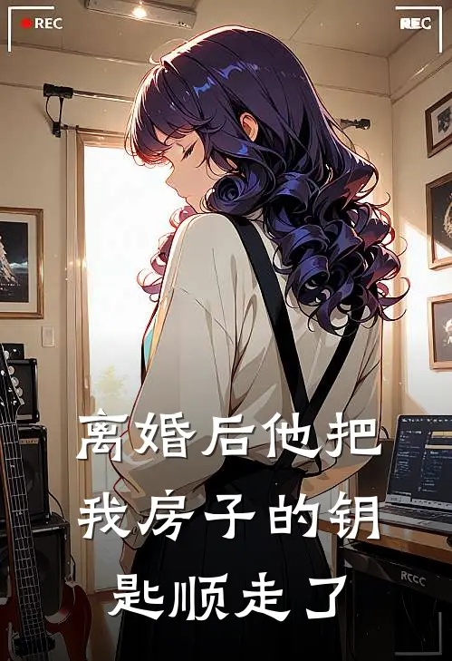 离婚后他把我房子的钥匙顺走了