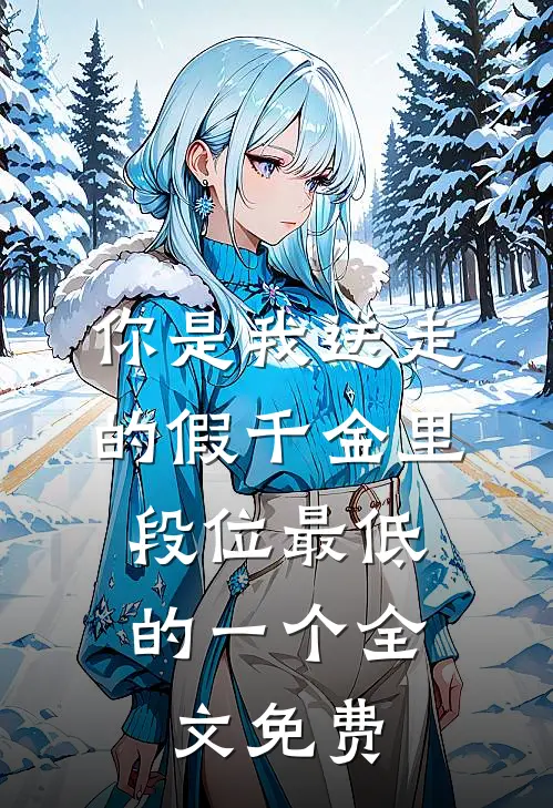 你是我送走的假千金里，段位最低的一个全文免费