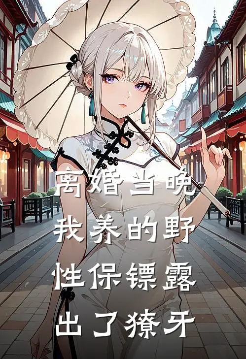 离婚当晚,我养的野性保镖露出了獠牙