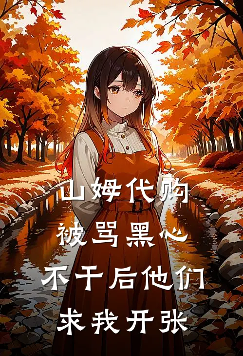 山姆代购被骂黑心,不干后他们求我开张