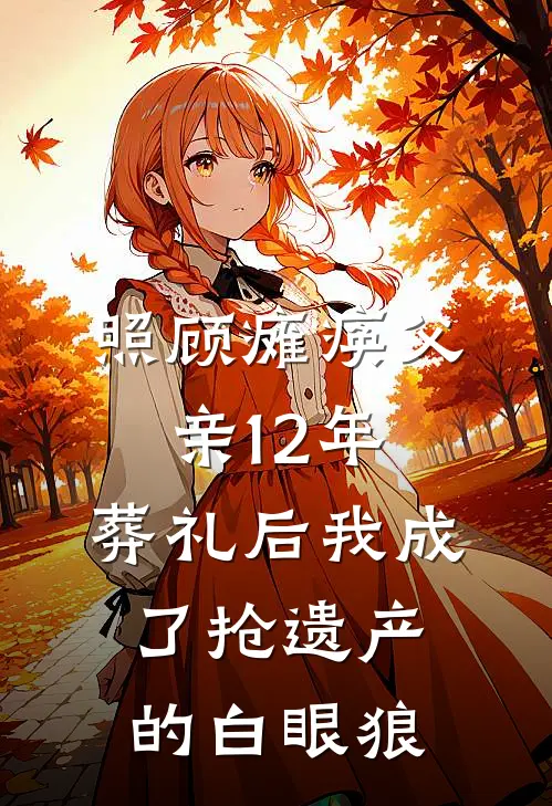 照顾瘫痪父亲12年,葬礼后我成了抢遗产的白眼狼
