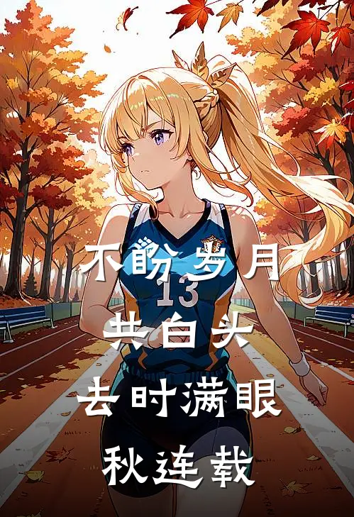 不盼岁月共白头，去时满眼秋连载