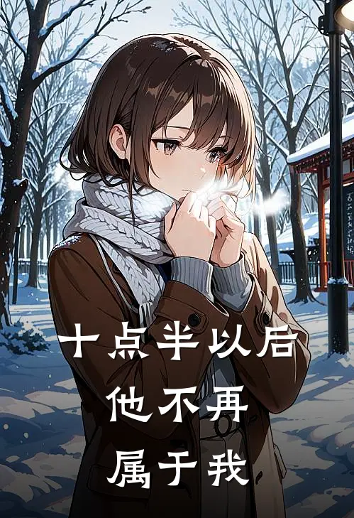 十点半以后,他不再属于我