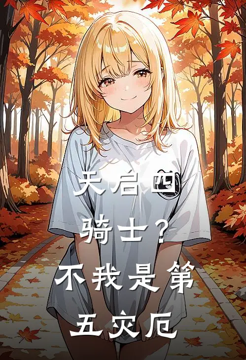 天启四骑士?不,我是第五灾厄