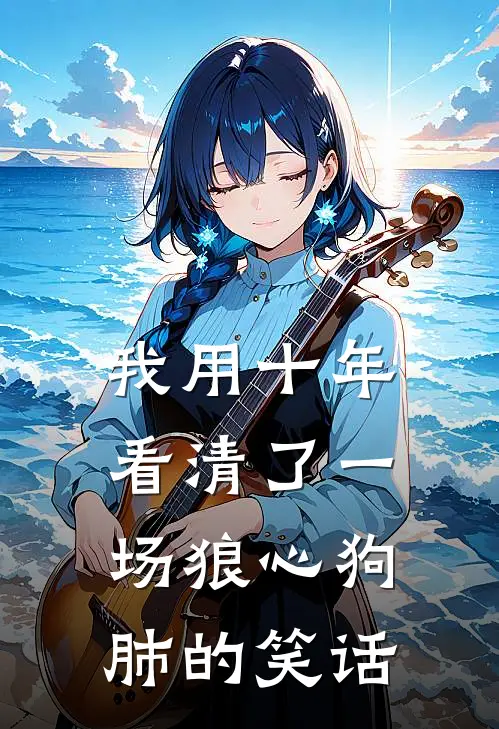 我用十年看清了一场狼心狗肺的笑话