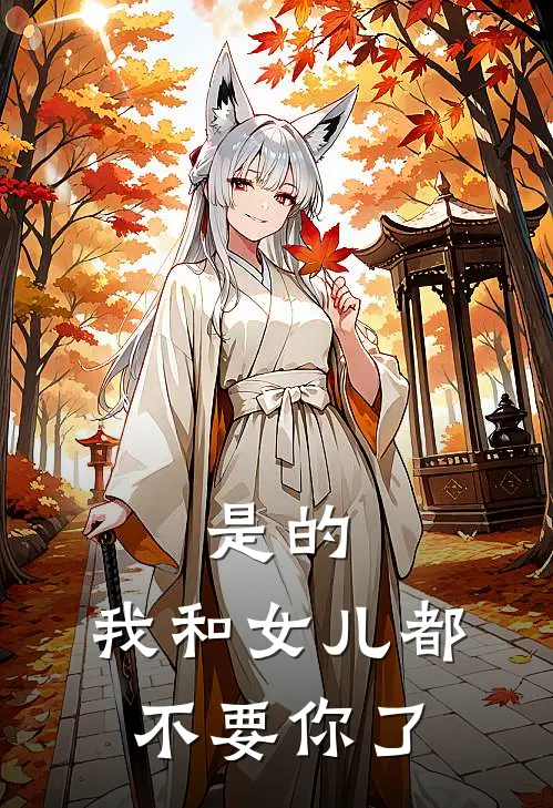 是的，我和女儿都不要你了