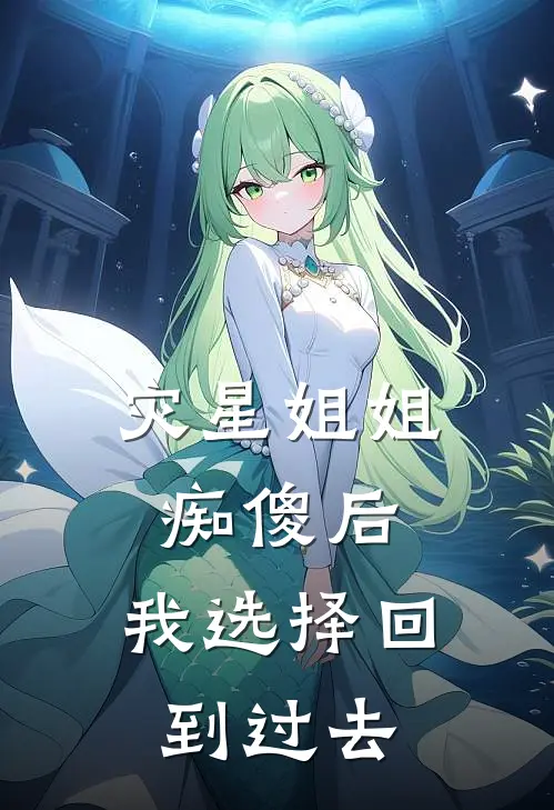 灾星姐姐痴傻后,我选择回到过去