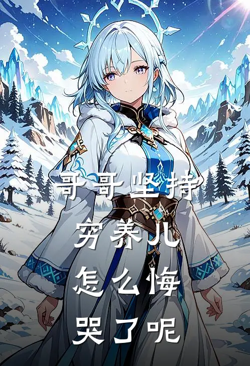 哥哥坚持穷养儿,怎么悔哭了呢