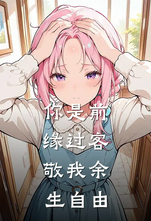 你是前缘过客,敬我余生自由