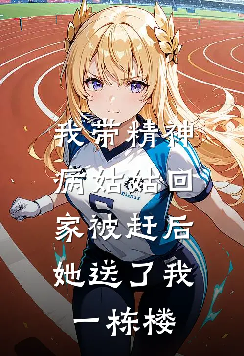 我带精神病姑姑回家被赶后，她送了我一栋楼