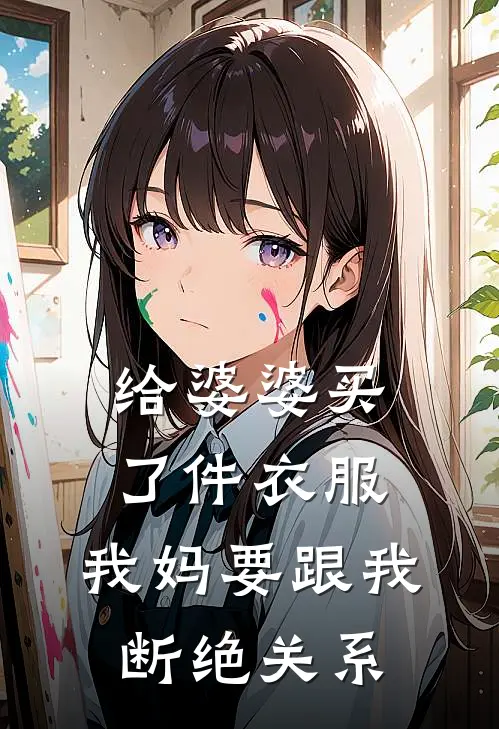给婆婆买了件衣服,我妈要跟我断绝关系