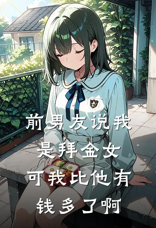 前男友说我是拜金女,可我比他有钱多了啊