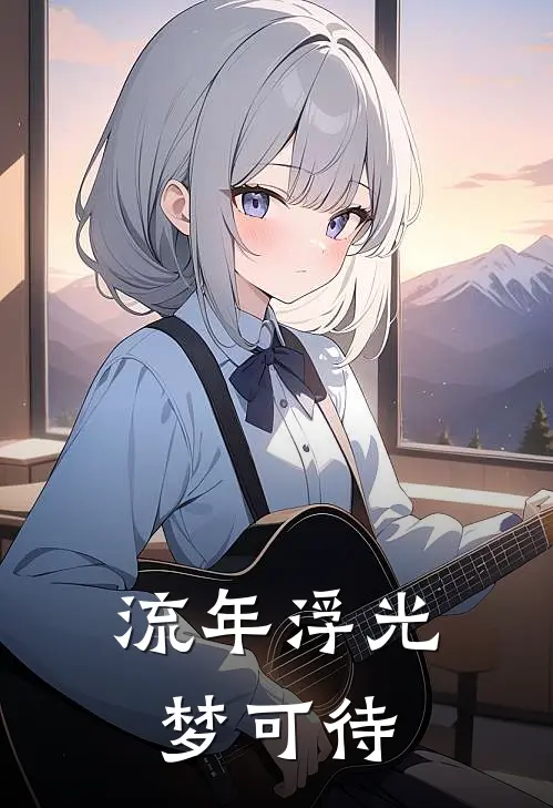 流年浮光梦可待