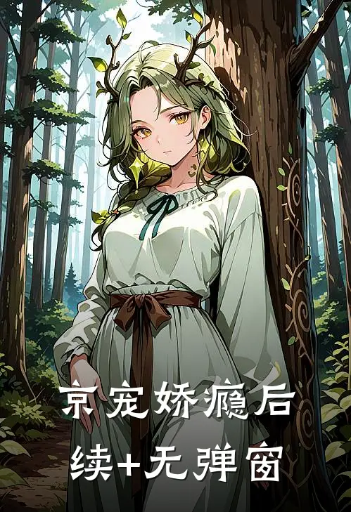 京宠娇瘾后续+无弹窗