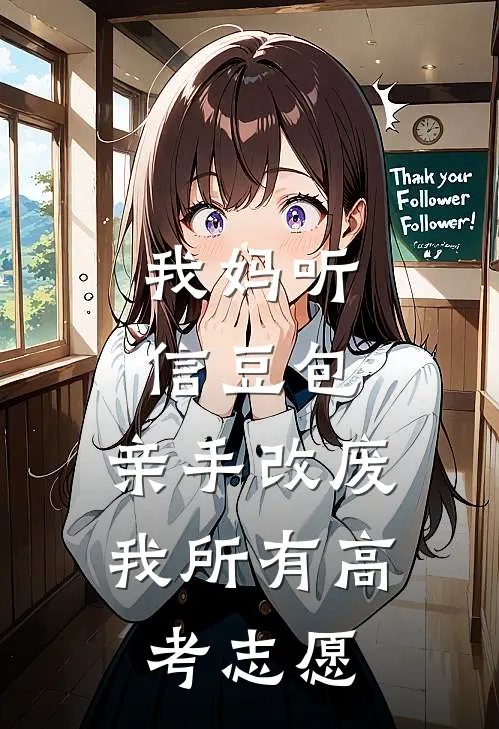 我妈听信豆包,亲手改废我所有高考志愿
