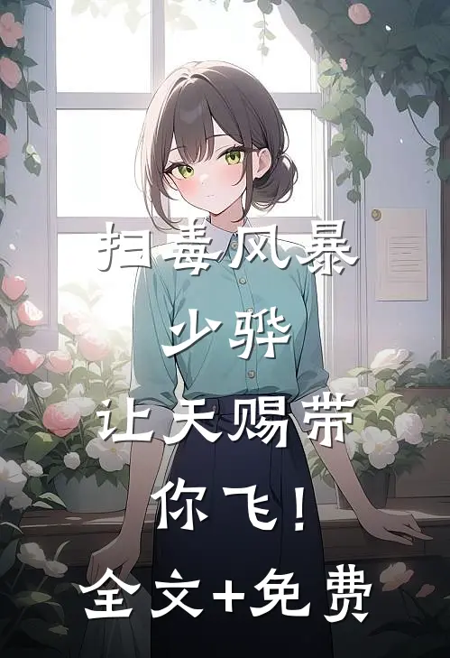 扫毒风暴：少骅，让天赐带你飞！全文+免费