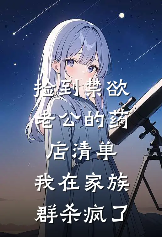 捡到禁欲老公的药店清单,我在家族群杀疯了