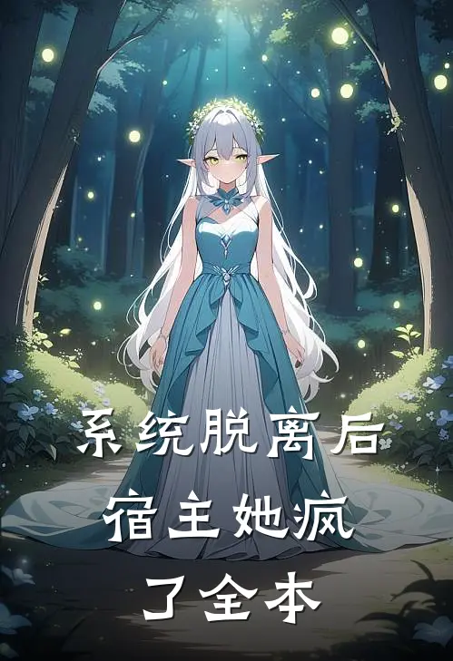 系统脱离后，宿主她疯了全本
