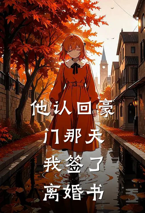 他认回豪门那天,我签了离婚书