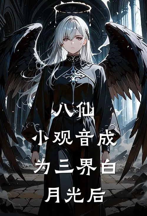 八仙:小观音成为三界白月光后