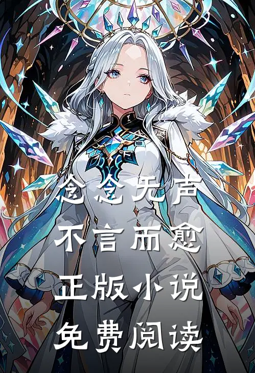 念念无声,不言而愈正版小说免费阅读