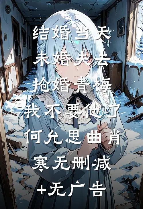 结婚当天未婚夫去抢婚青梅，我不要他了何允思曲肖寒无删减+无广告