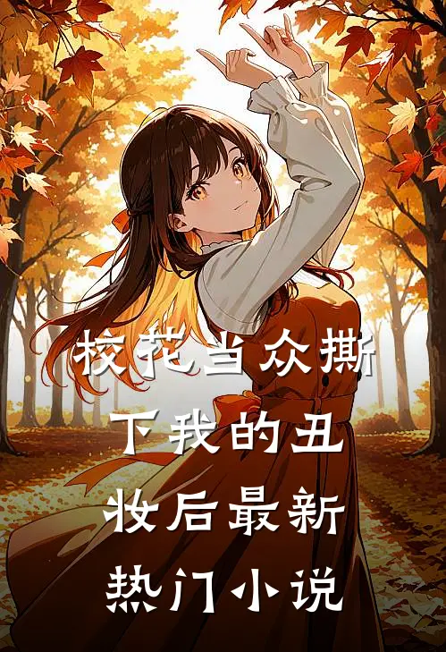校花当众撕下我的丑妆后最新热门小说