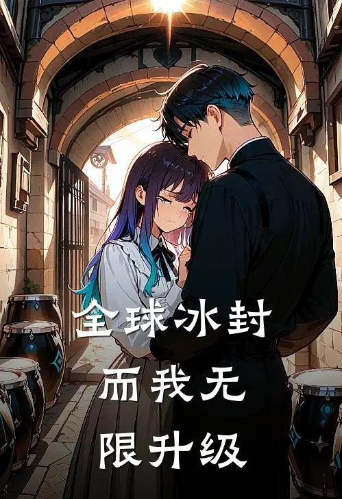 全球冰封,而我无限升级