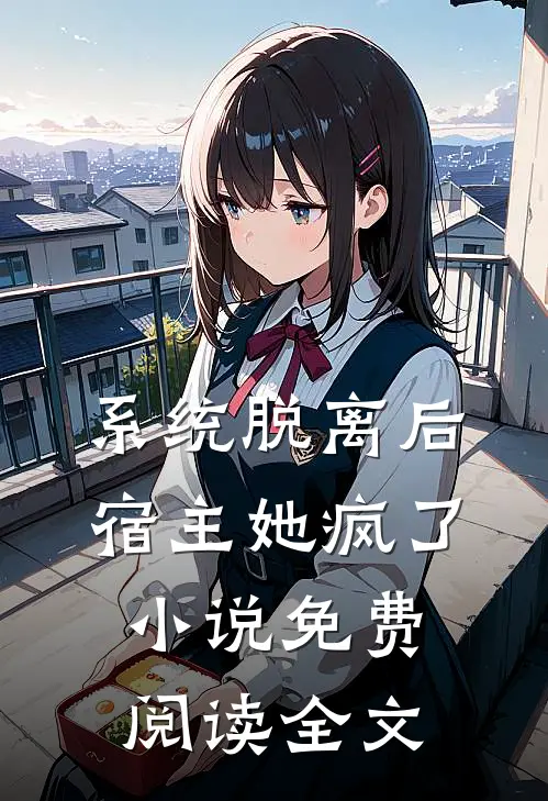 系统脱离后，宿主她疯了小说免费阅读全文