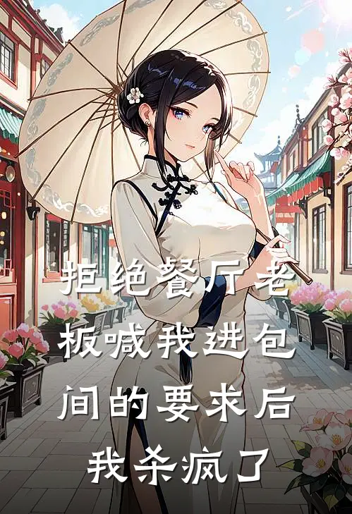 拒绝餐厅老板喊我进包间的要求后,我杀疯了