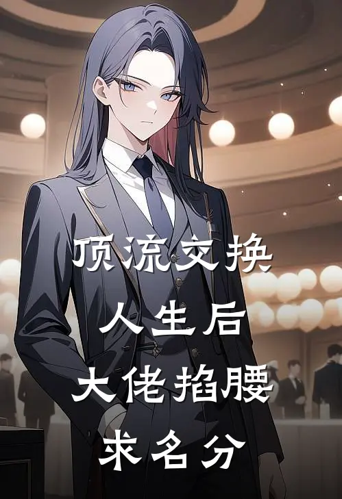 顶流交换人生后,大佬掐腰求名分