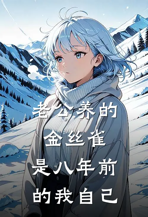 老公养的金丝雀，是八年前的我自己