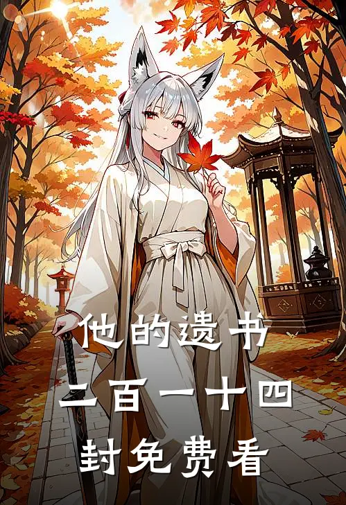 他的遗书，二百一十四封免费看