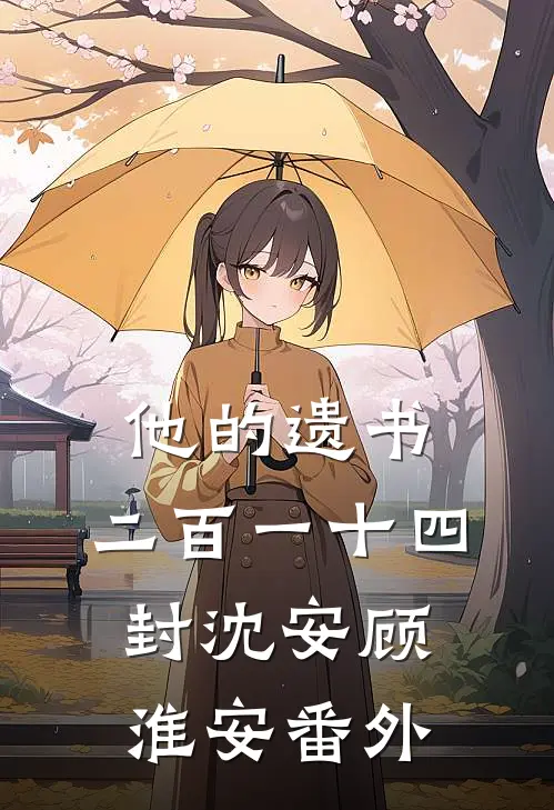 他的遗书，二百一十四封沈安顾淮安番外