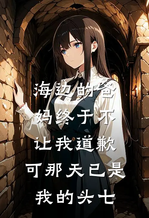 海边的爸妈终于不让我道歉,可那天已是我的头七