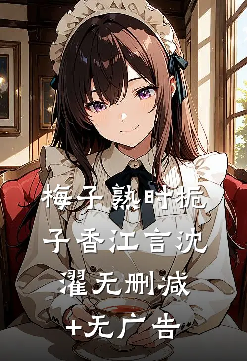 梅子熟时栀子香江言沈濯无删减+无广告