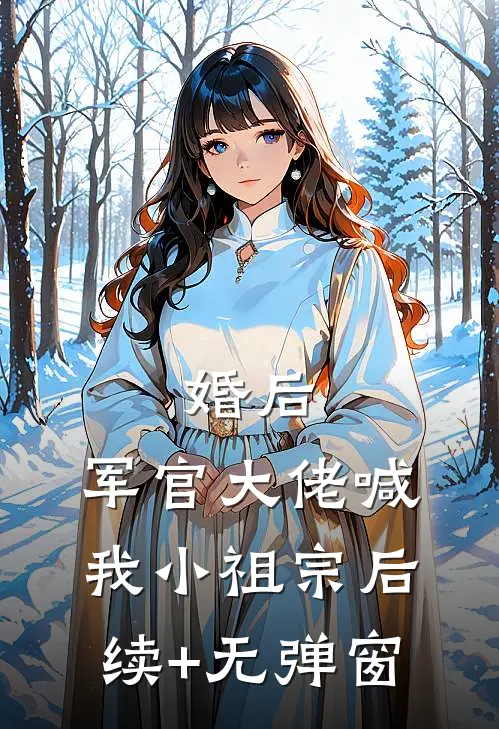 婚后，军官大佬喊我小祖宗后续+无弹窗