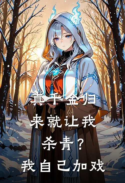 真千金归来就让我杀青?我自己加戏