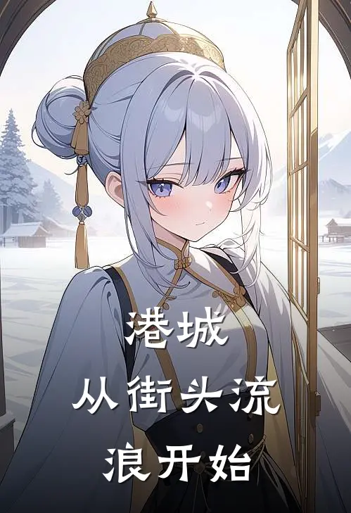 港城:从街头流浪开始