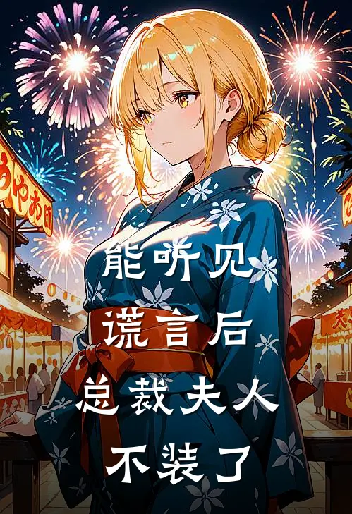 能听见谎言后,总裁夫人不装了