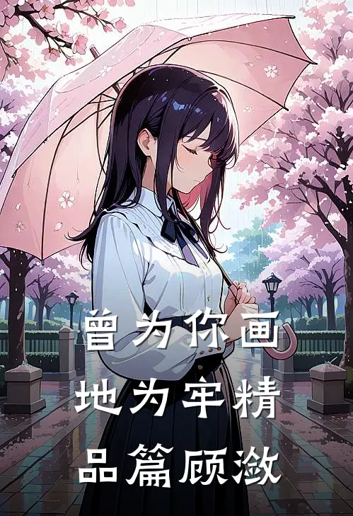 曾为你画地为牢精品篇顾潋