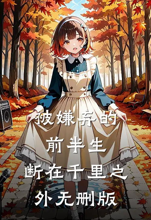 被嫌弃的前半生，断在千里之外无删版