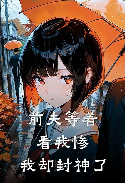 前夫等着看我惨，我却封神了