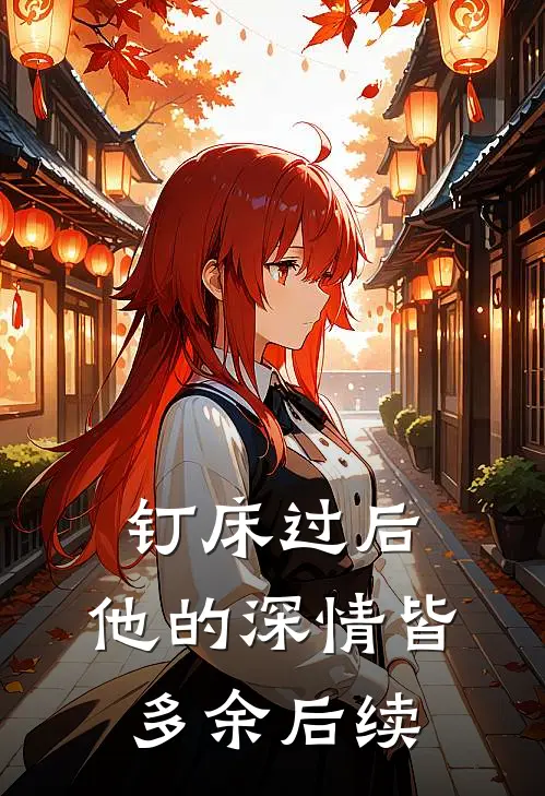 钉床过后，他的深情皆多余后续