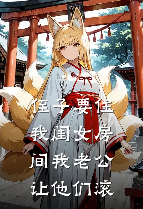 侄子要住我闺女房间我老公让他们滚