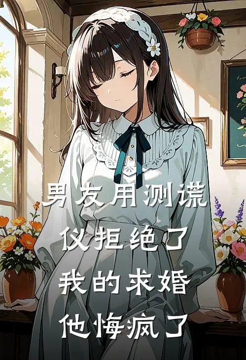 男友用测谎仪拒绝了我的求婚，他悔疯了