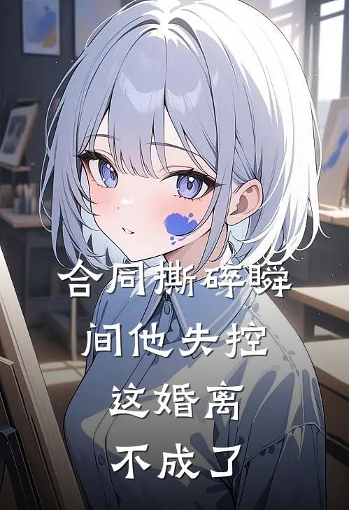 合同撕碎瞬间他失控,这婚离不成了