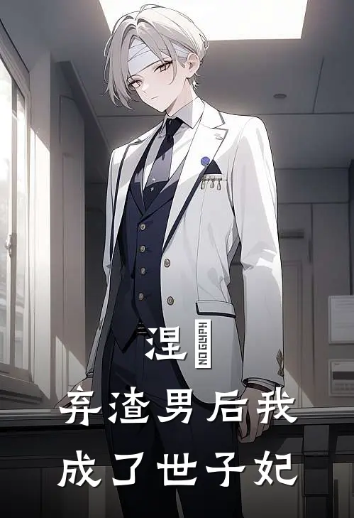 涅槃：弃渣男后我成了世子妃